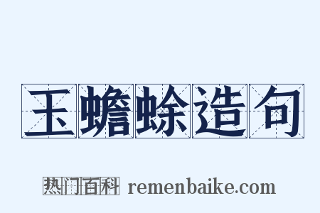 玉蟾蜍造句是什么意思的图片